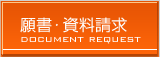 明星大学　願書請求